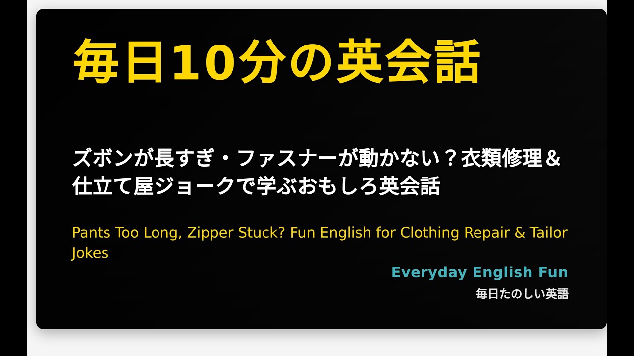 ズボンが長すぎ・ファスナーが動かない？衣類修理＆仕立て屋ジョークで学ぶおもしろ英会話