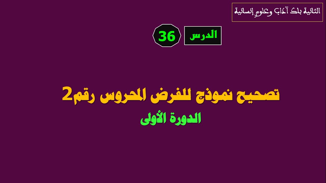 الثانية باك آداب وعلوم إنسانية _ تصحيح نموذج لإنجاز الفرض المحروس رقم 2 _ الدورة الأولى