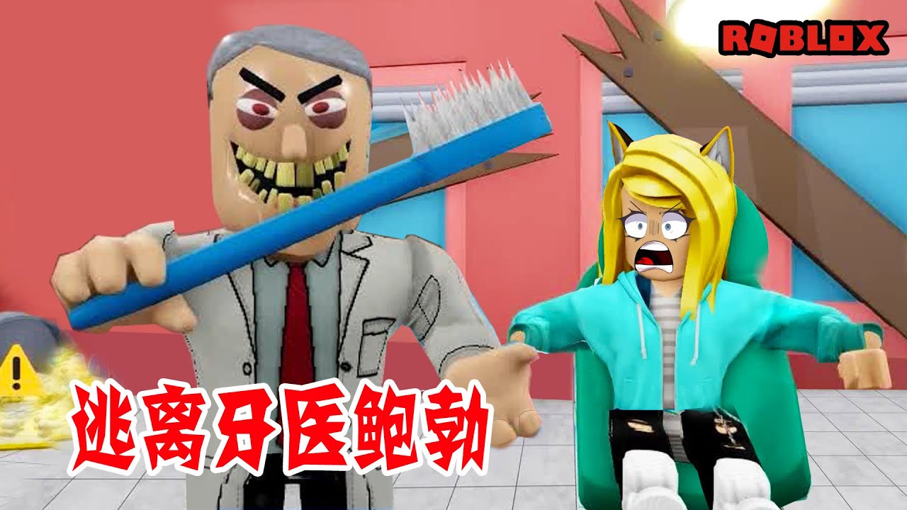 逃離牙醫Bob：我的牙醫，他要拔光我的牙！ Escape Bob the Dentist! SCARY OBBY | Roblox