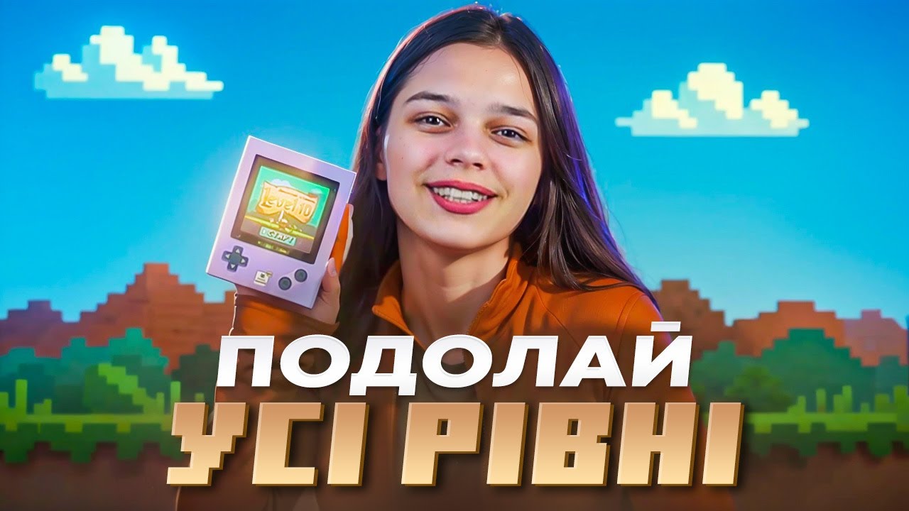 Level 10. Десятий рівень | Огляд Good Game