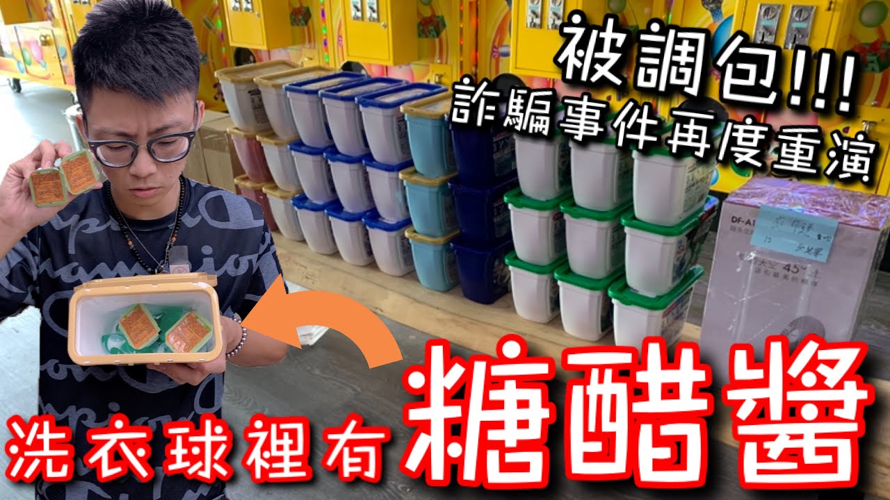 洗衣球竟然被調包成糖醋醬...詐騙事件再度重演！（與拍攝店家無相關）【醺醺Xun】[台湾UFOキャッチャー UFO catcher］