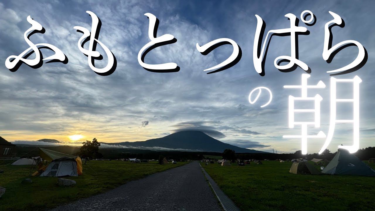 【ふもとの朝】ふもとっぱらで過ごす夏キャンプ。朝のお散歩で富士山を満喫♪
