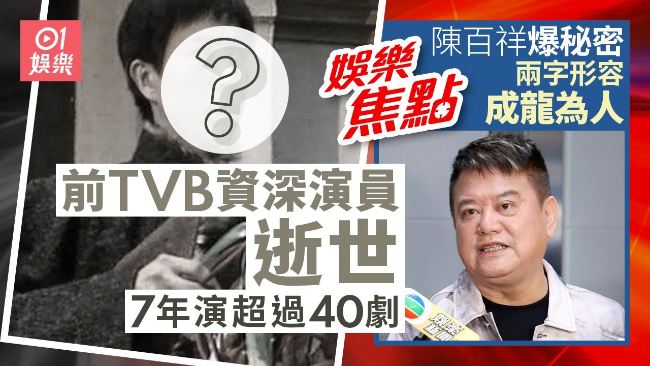 香港演藝界資深演員心臟病發逝世享年75歲曾參演逾40部劇集｜成龍被爆刻薄兄弟陳百祥曾合作開公司：佢個人根本就好…｜11月5日娛樂新聞 #今日娛樂 #香港01