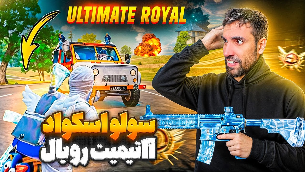 Вы когда-нибудь играли в Solo Squad Ultimate Royale? 😨 Это страшно!