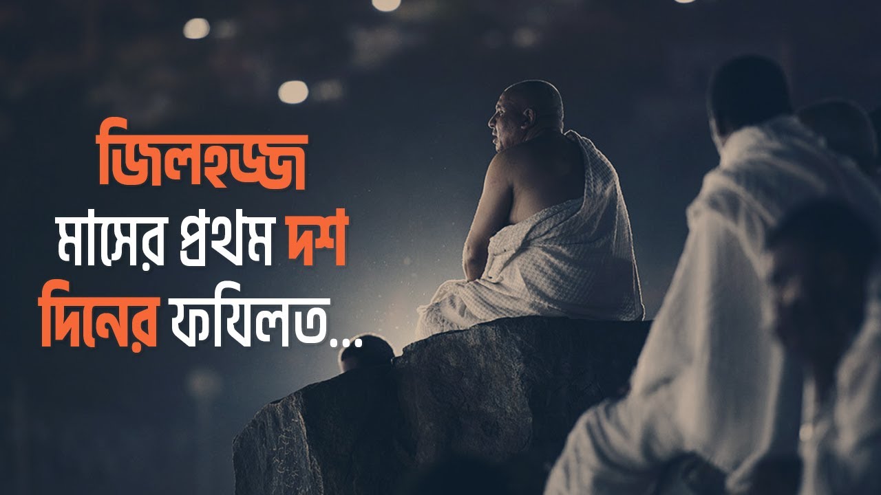 জিলহজ্জ মাসের প্রথম ১০ দিনের ফযিলত কি? || শাইখ মুফতি কাজি মুহাম্মাদ ইবরাহিম