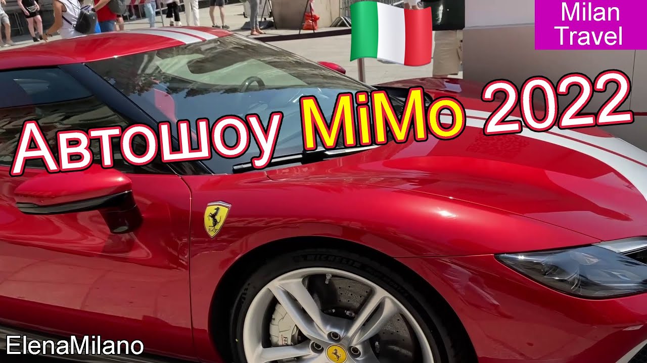 MiMo 2022  Самое Масштабное Автошоу Италии  🇮🇹 #italy #milan