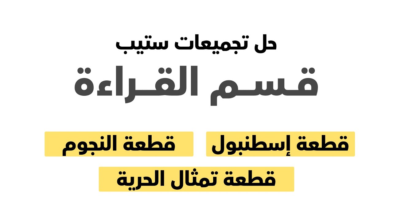 حل القطع (اسطنبول - النجوم - تمثال الحرية) | اختبار ستيب: قسم فهم المقروء