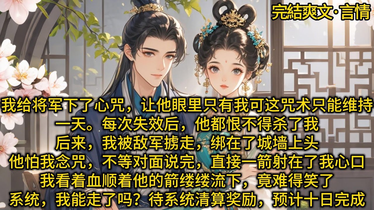 《十日烬千秋》我给将军下了心咒，让他眼里只有我#一口气看完 #小说#推文#爽文#言情#重生#复仇#古风#小说