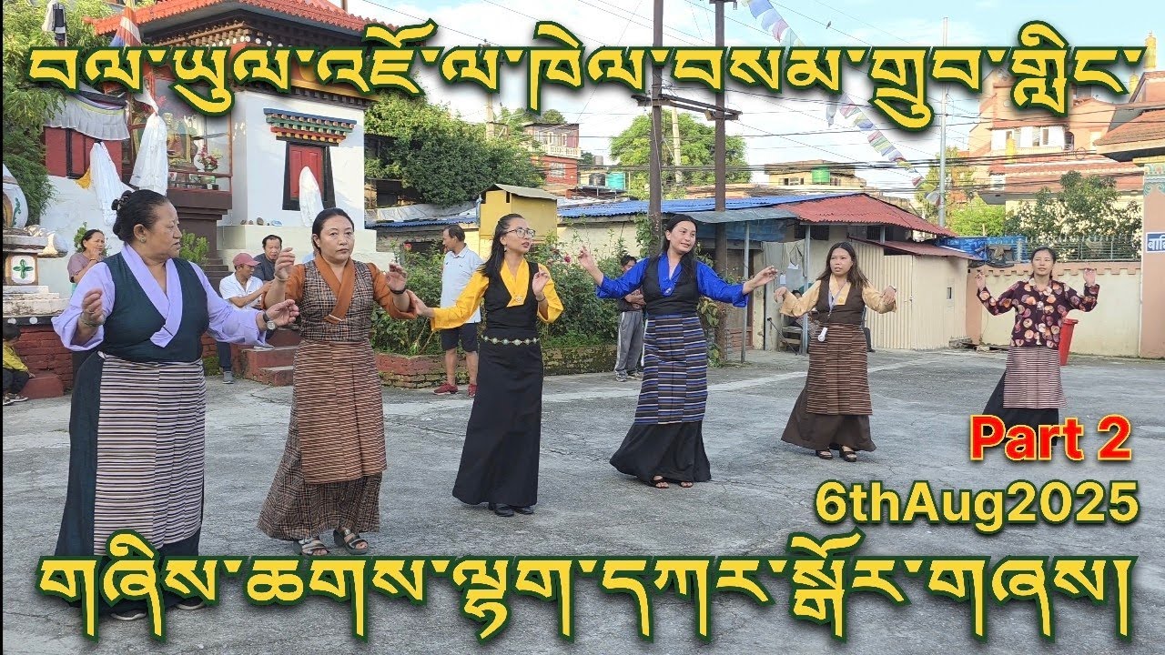 Kathmandu Jawalakhel Samdupling #Lhakar #gorshey Part2 6thAug2025 བལ་ཡུལ་འཇོ་ལ་ཁེལ་ལྷག་དཀར་སྒོར་གཞས།