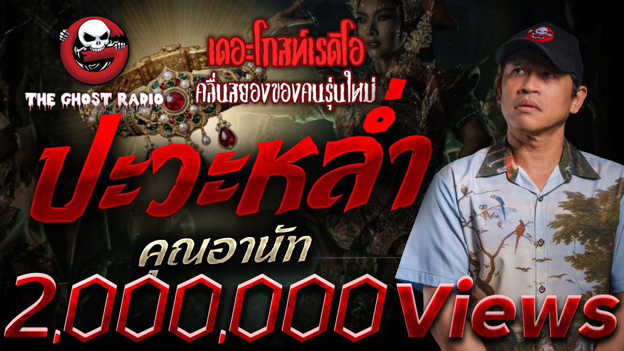 Pawalam &bull; Khun Ananat | December 21, 1968 | THE GHOST RADIO