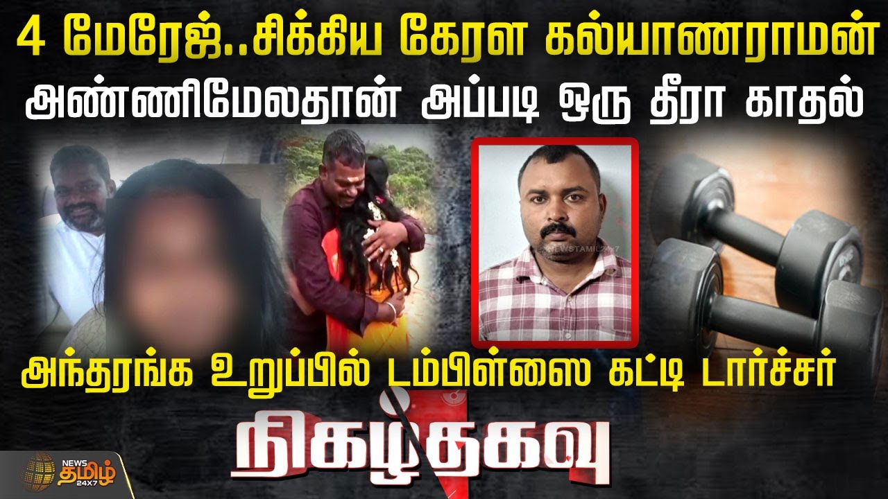 4 மேரேஜ்.. சிக்கிய கேரள கல்யாணராமன்..அண்ணிமேலதான் அப்படி ஒரு தீரா காதல்..| Nigalthagavu | Crime News