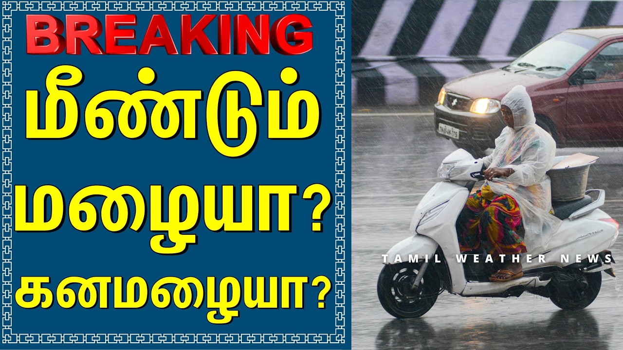 நடுங்கும் தமிழகம்! காத்திருக்கும் அடைமழை!  | Tamil Weather News 