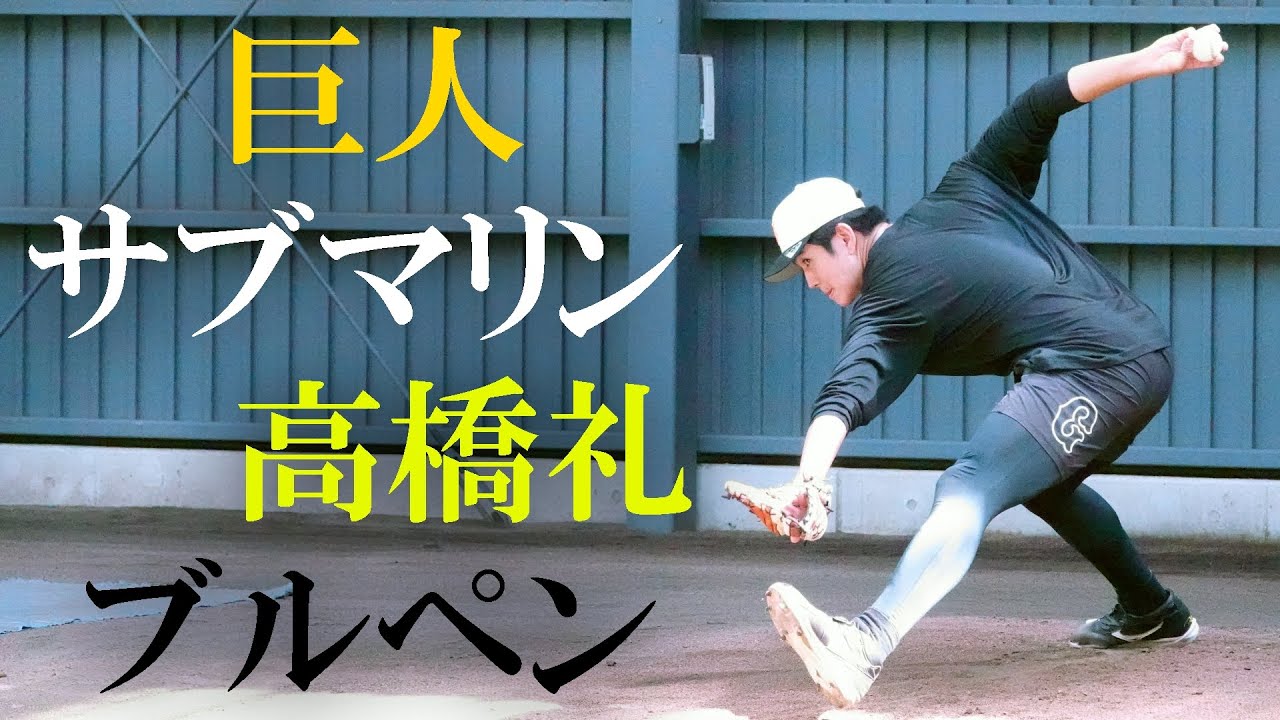 フェニックスリーグ 巨人 高橋礼ブルペン投球