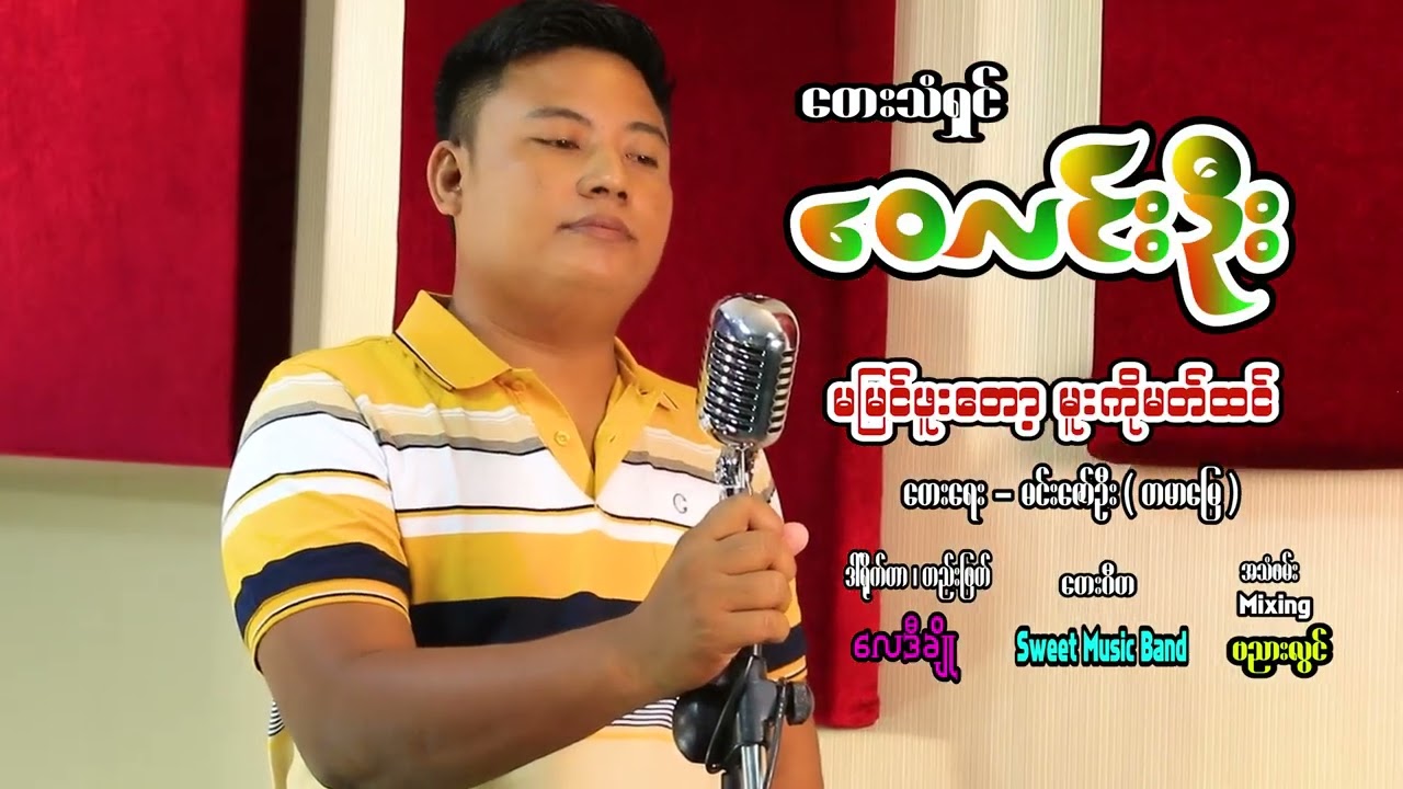 မမြင်ဖူးတော့မူးကိုမတ်ထင်