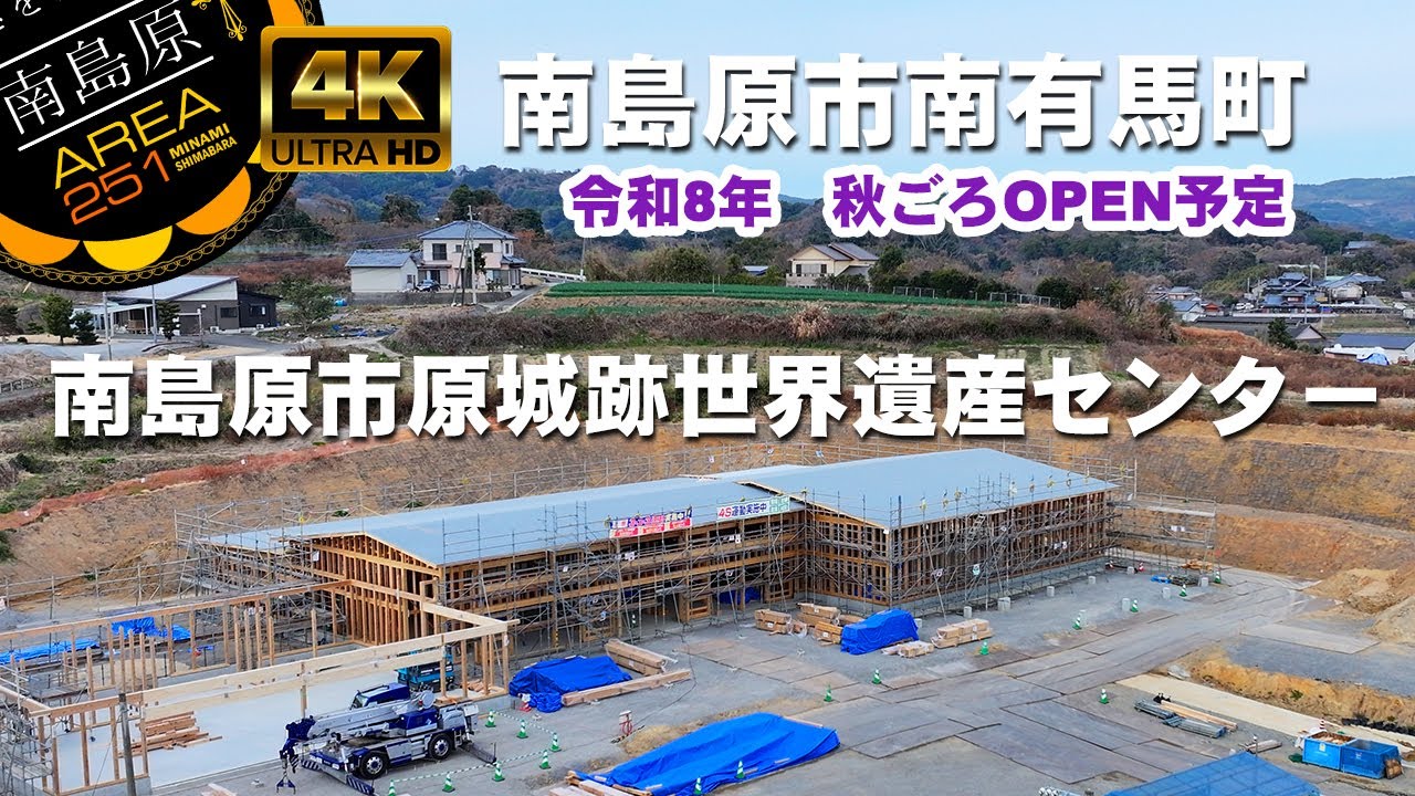 南島原市原城跡世界遺産センター｜南島原市南有馬町｜原城跡