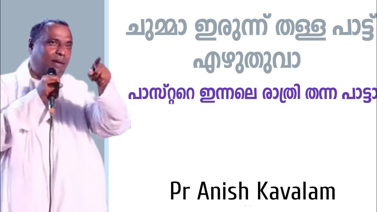 ഇങ്ങോട്ട് വന്നു ഇതാ തള്ളേടെ! PASTOR ANISH KAVALAM