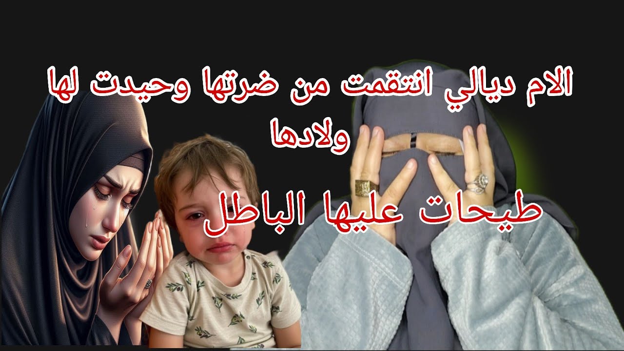 قصه خطيره اللي كاتبكي الدم😭 الام ديالي تهمات الضره ديالها بالفساد😱 وحيدت لها ولادها😭