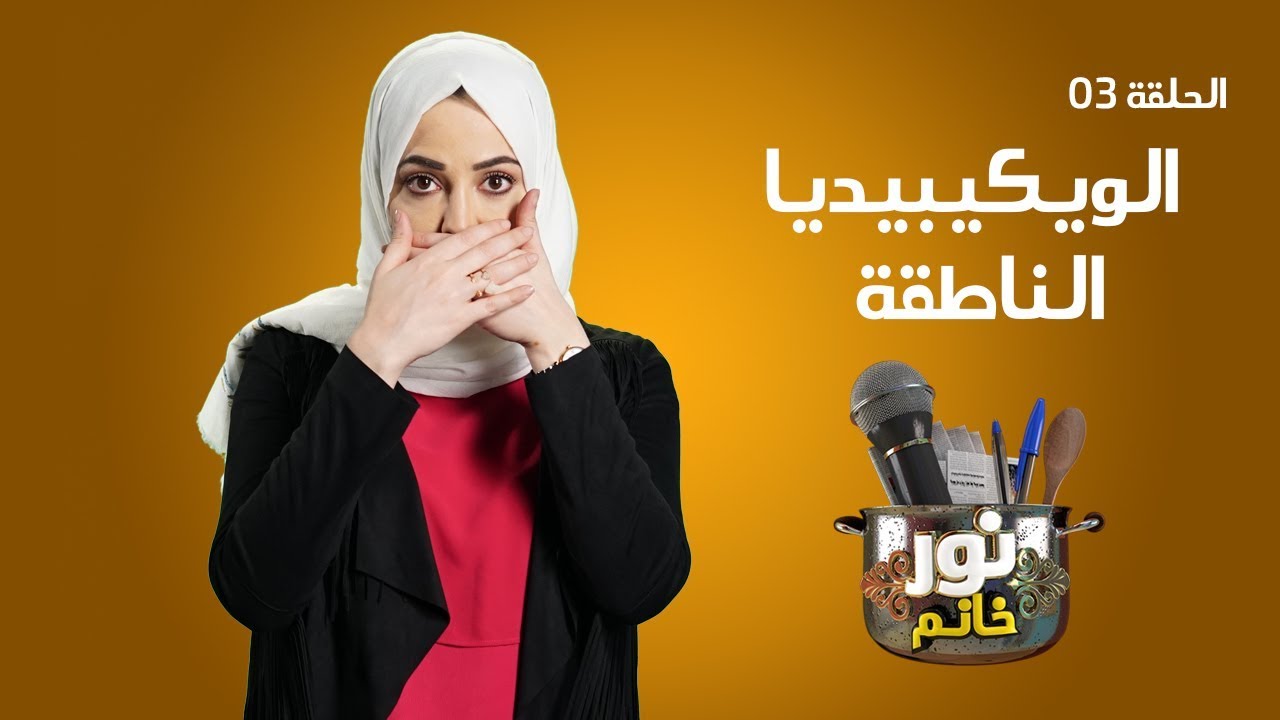 نور خانم | الحلقة 03 | الويكيبيديا الناطقة