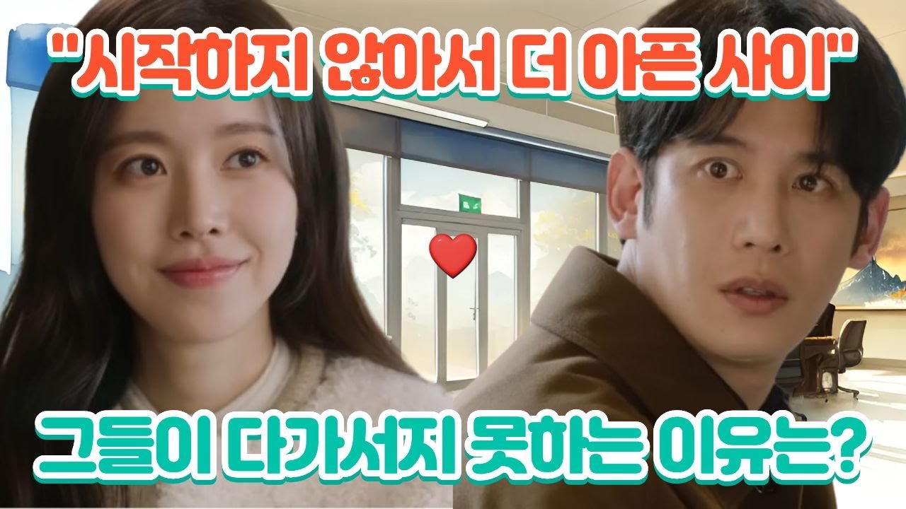 [사랑을처방해드립니다] “지금은 이 정도가 좋겠죠” 시작하지 않아서 더 설레는 사이 #5화