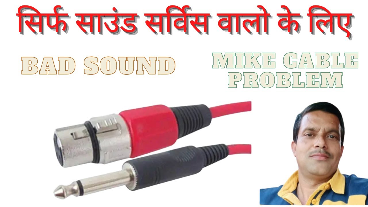 ख़राब माइक लीड/केबल कैसे ठीक करें.खराब माइक केबल बिना सिस्टम में लगाये कैसे पता करें.केबल सही कनेक्शन