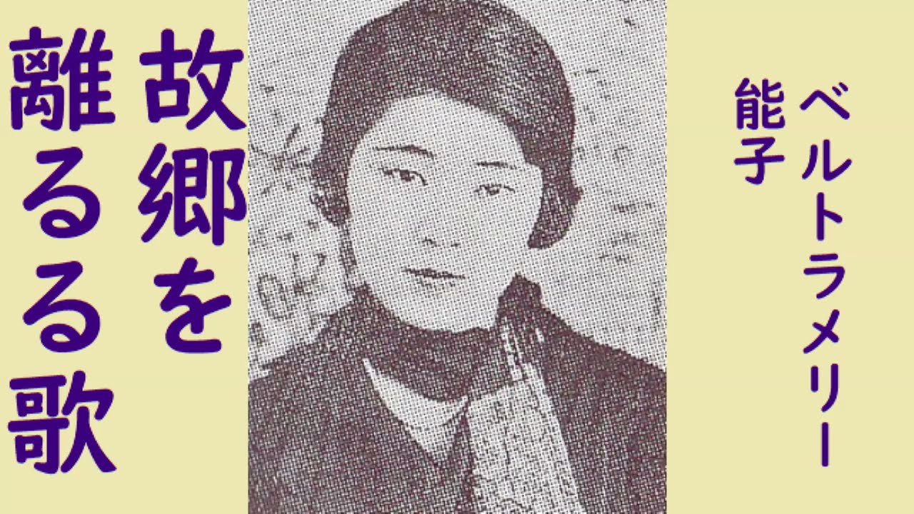ベルトラメリー能子　故郷を離るる歌