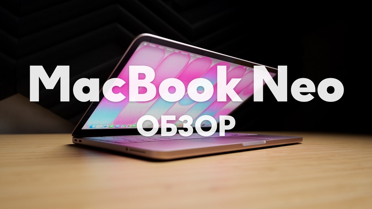 Обзор MacBook Neo: хороший бюджетный MacBook или компромисс?