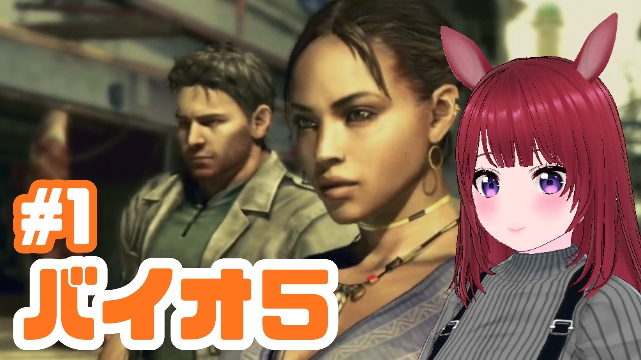 【バイオ5】BIOHAZARD 5 #1【ネタバレ注意】