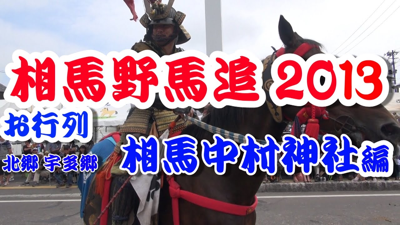 相馬野馬追 2013.7.28 （本祭） お行列　北郷・宇多郷（相馬中村神社）編