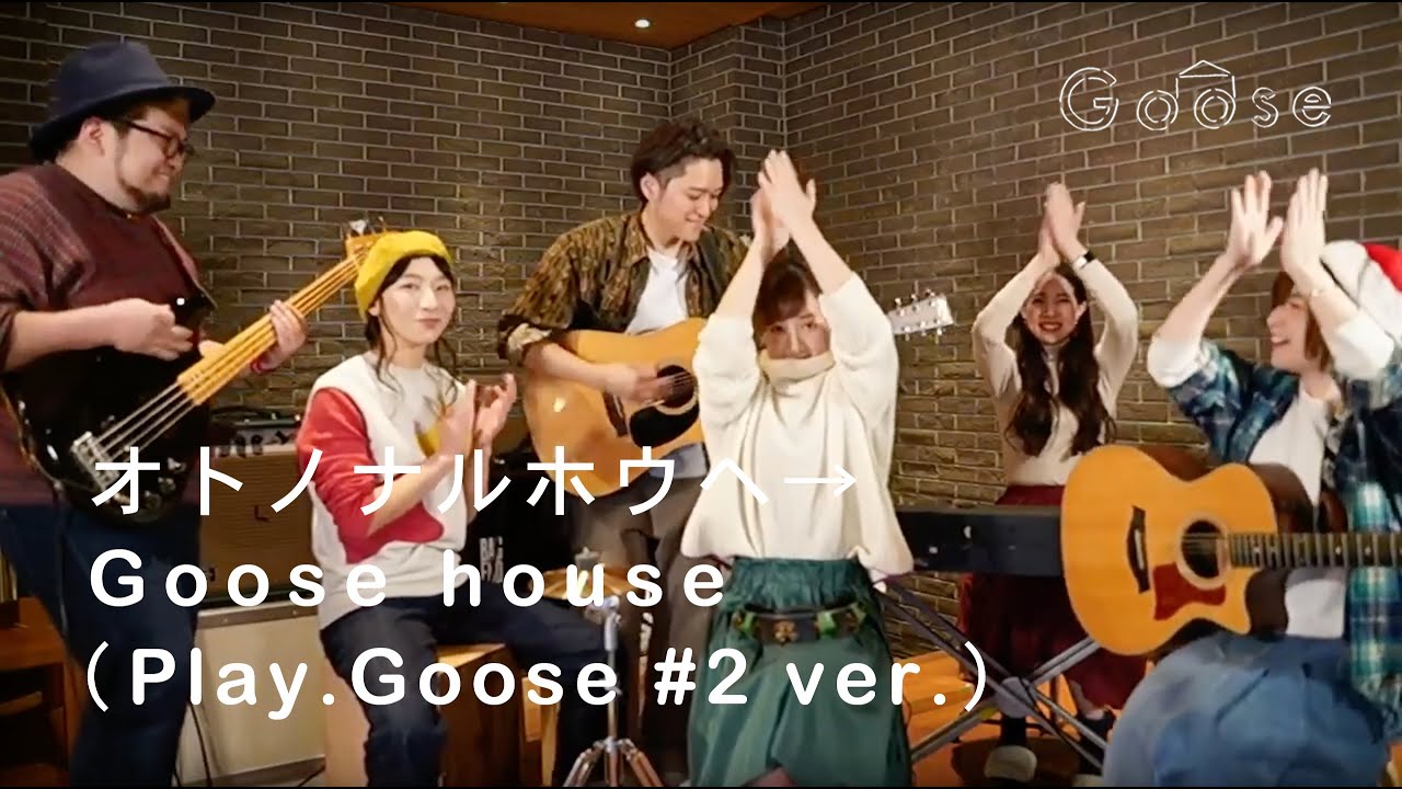 オトノナルホウヘ→ / Goose house (Play.Goose #2 ver. )