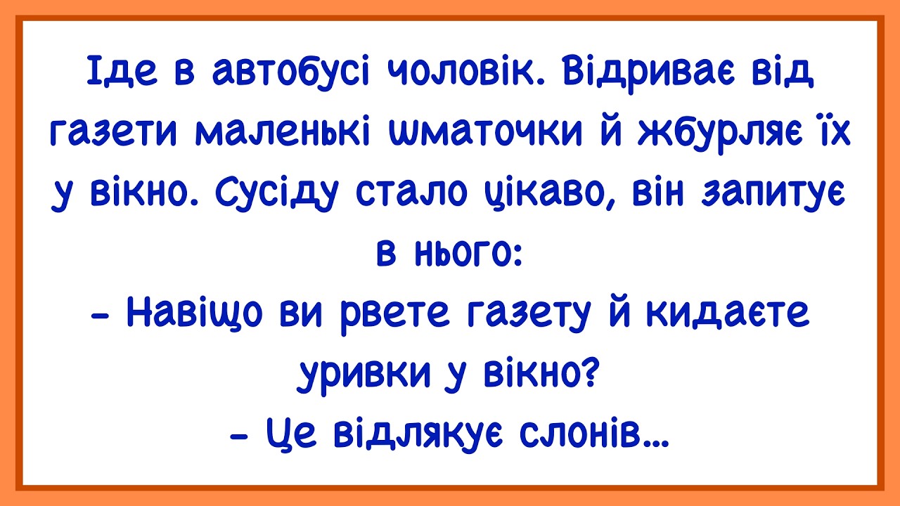 🏡Як Чоловік В Автобусі Слонів Відлякував! Добірка Смішних Анекдотів! Гумор! Настрій!