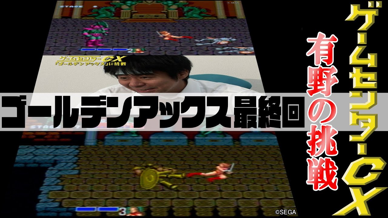 有野の挑戦『ゴールデンアックス』最終回