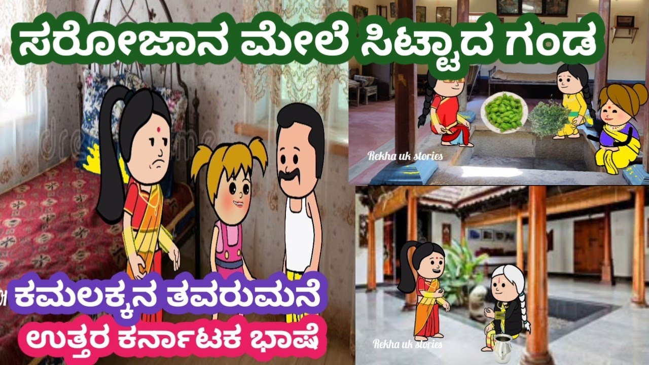 ಸರೋಜನ ಮೇಲೆ ಸಿಟ್ಟಾದ ಗಂಡ#ಕಮಲಕ್ಕನ ತವರುಮನೆ#ಸರೋಜನ ಗಂಡನ ಮನೆ#ಹಳ್ಳಿ ಜೀವನ ಶೈಲಿ#ಉತ್ತರ ಕರ್ನಾಟಕ ಭಾಷೆ