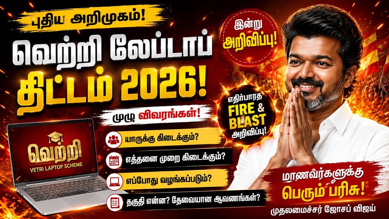 🔥 வெற்றி லேப்டாப் திட்டம் 2026 | யாருக்கு கிடைக்கும்? | முழு விவரம் | TN Budget 2026 | Vijay Govt