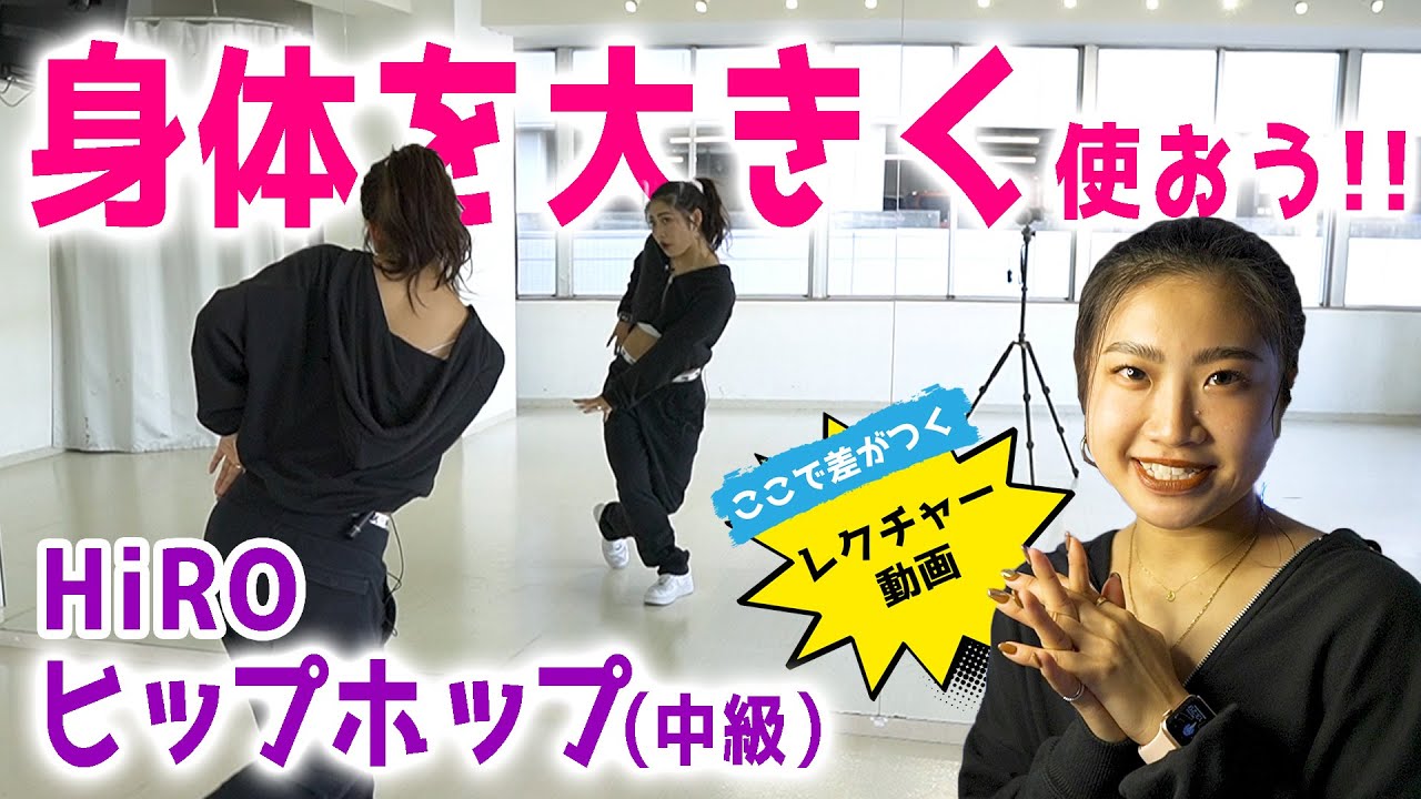【ヒップホップ中級】身体を大きく使おう！HiROスペシャルワークショップ！