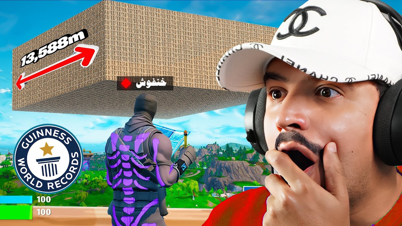 كسرت أرقام قياسية عالمية في فورتنايت العودة 🔥😱