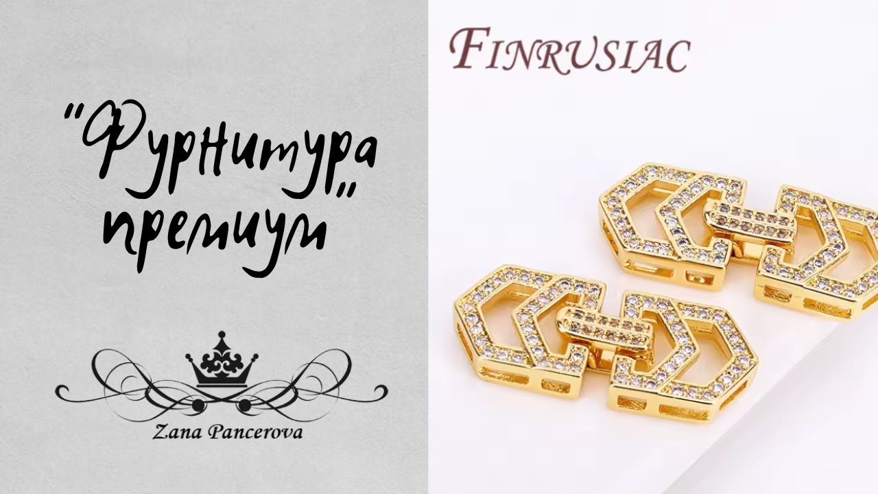 ФУРНИТУРА ОТЛИЧНОГО КАЧЕСТВА.