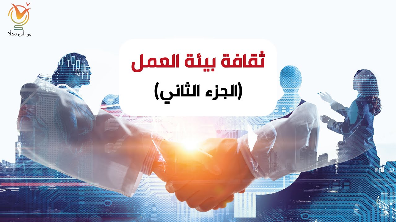 ثقافة بيئة العمل - الجزء الثاني