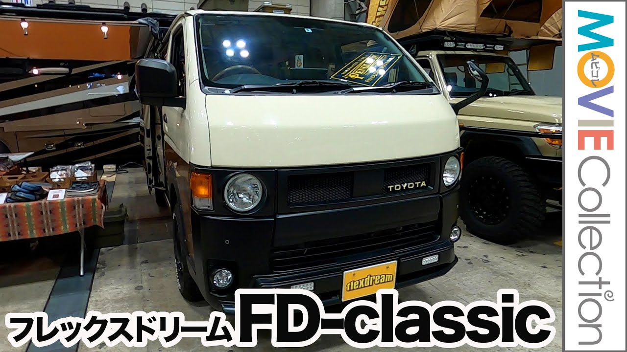 丸目ハイエースでバンライフを満喫！フレックスドリーム「FD-classic」／アソモビ2022 in Makuhari