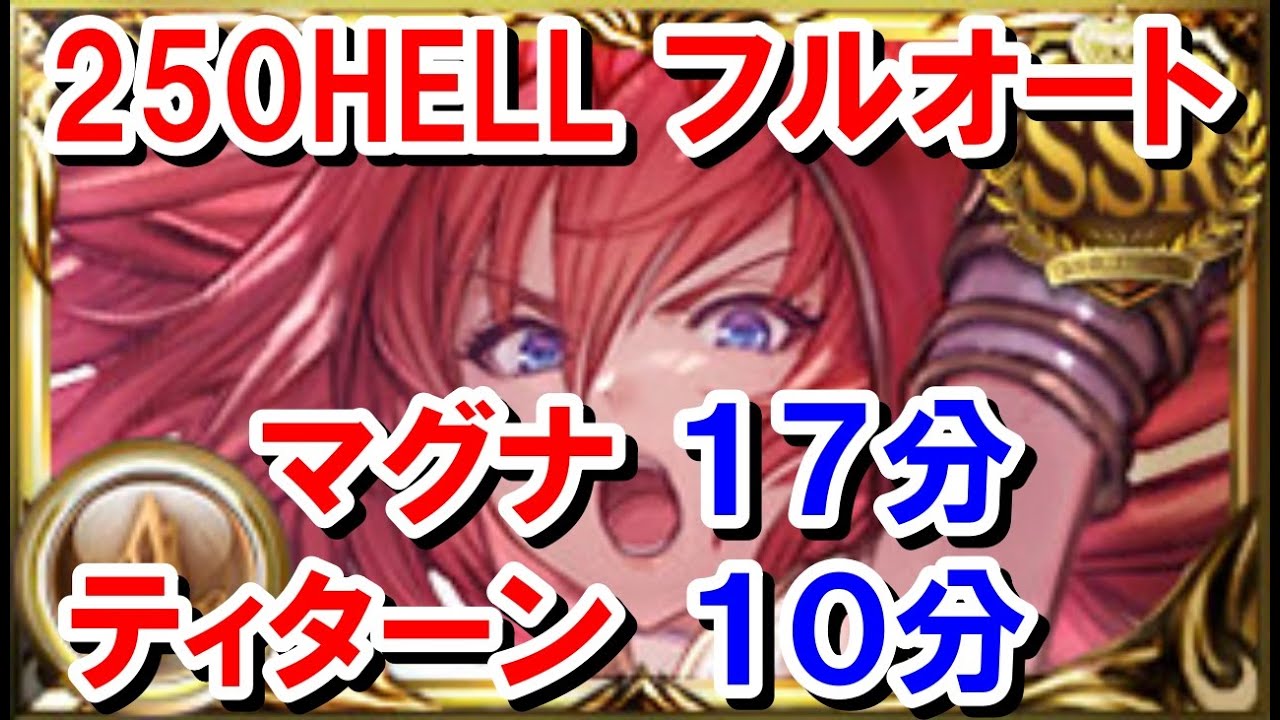 土古戦場250HELLフルオート奥義軸 マグナ17分＆アンドロメダ10分 【グラブル】