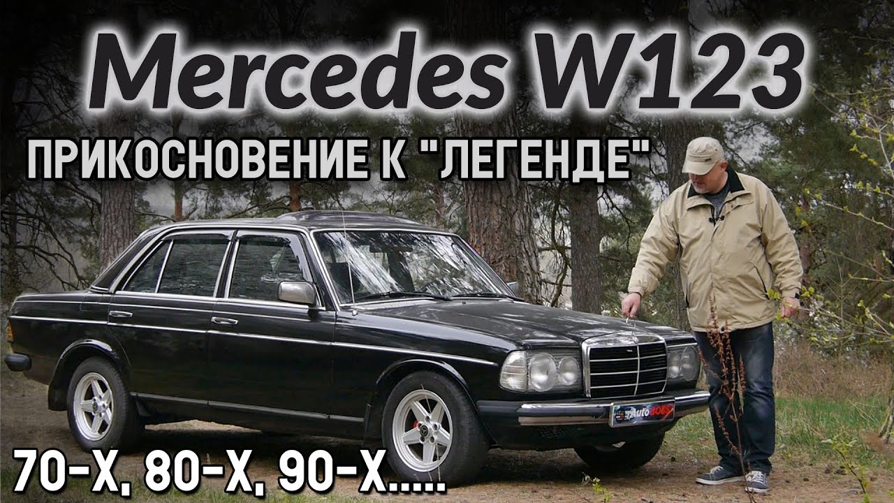 Мерседес 123/Mercedes Benz E Класс W123 
