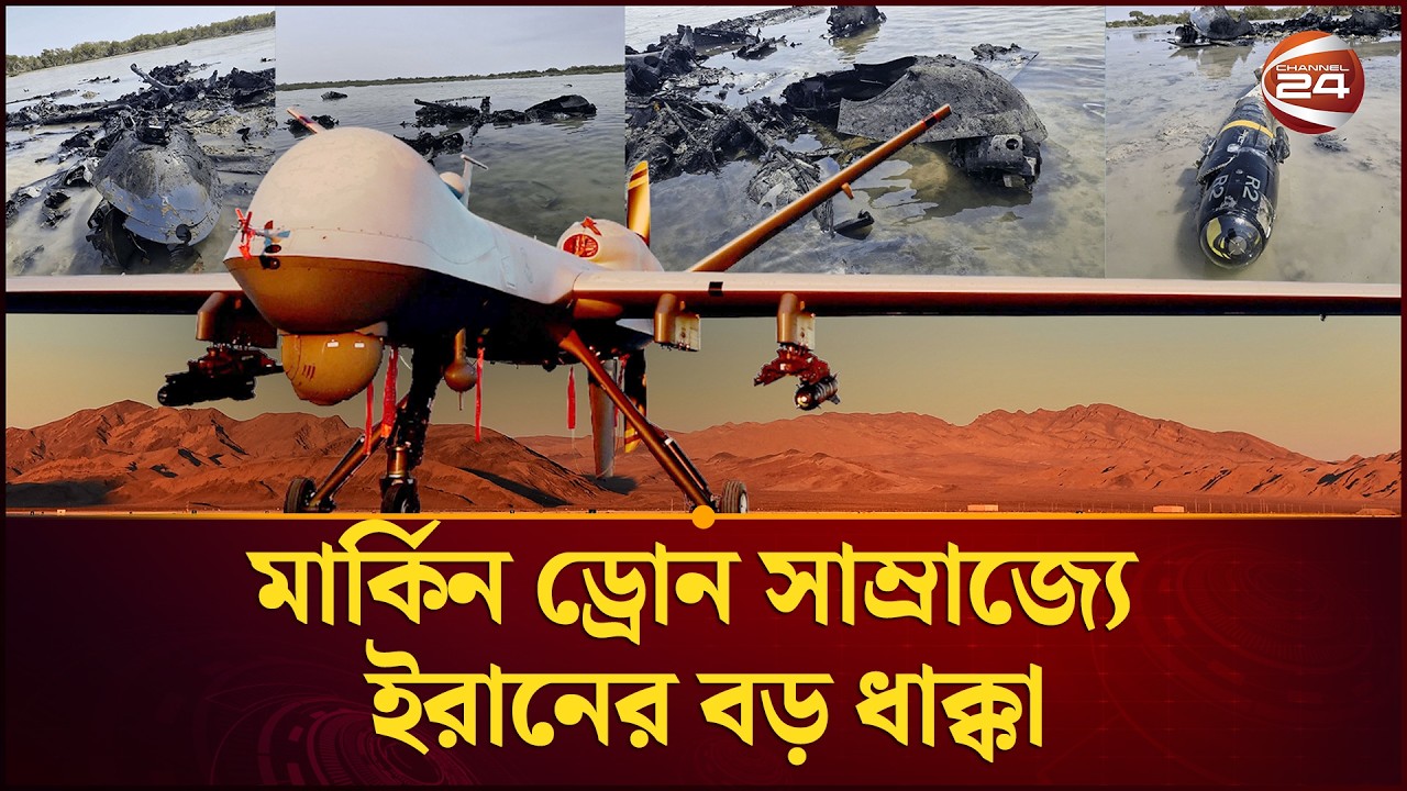 বহু দামি ড্রোন হারিয়ে পেন্টাগনের চিন্তা বাড়ছে | Iran US Israel Conflict | Channel 24