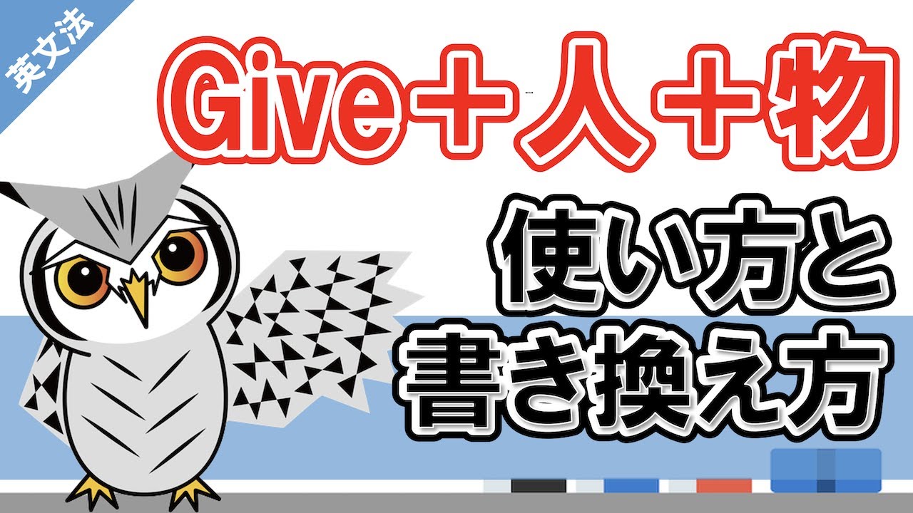 【初心者向け】第4文型「give＋人＋物」の使い方や書き換え方について詳しく解説