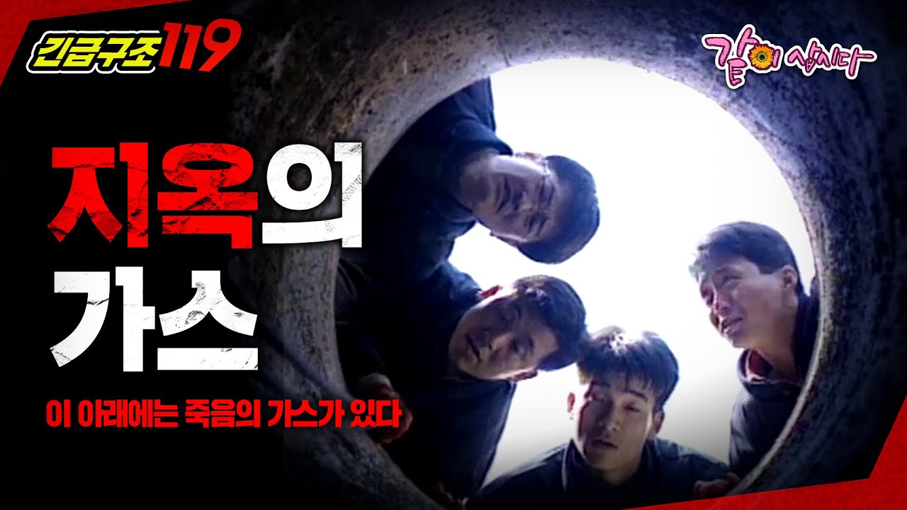 [긴급구조119] 이 아래에는 지옥의 가스가 있다ㅣKBS 1996.03.12 방송