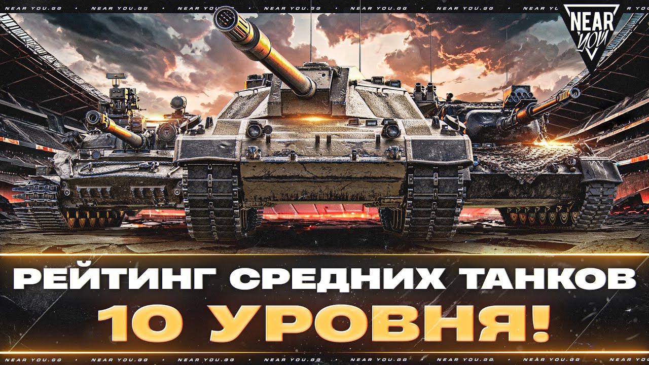 ЛУЧШИЙ СТ-10! РЕЙТИНГ СРЕДНИХ ТАНКОВ 10 УРОВНЯ