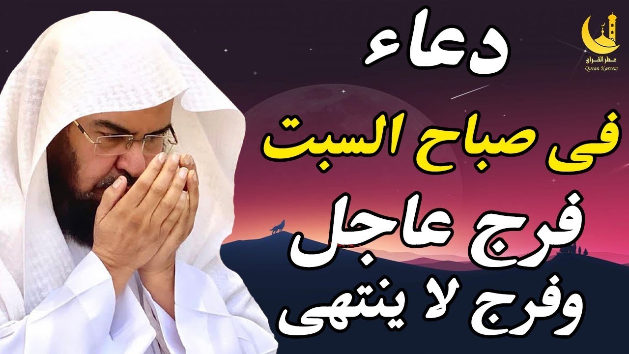 دعاء فى يوم السبت المستجاب للشيخ عبد الرحمن السديس لرفع البلاء وقضاء الحوائج جلب الرزق والفرج العاجل