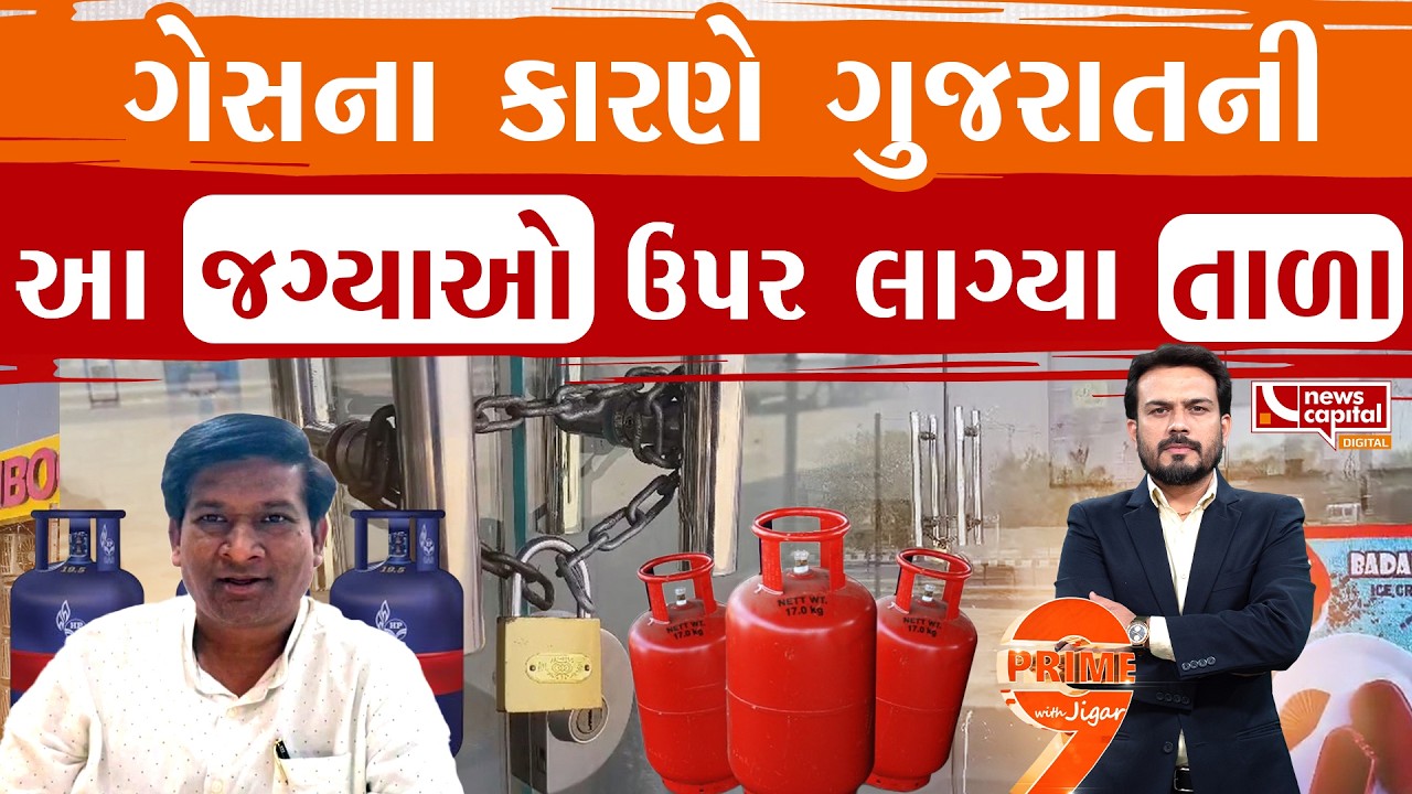 હજુ ક્યાં સુધી રહેશે ગેસની અછત?