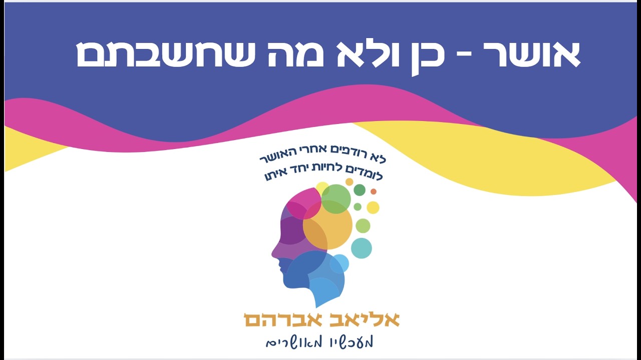 הרצאת זום: אושר - כן ולא מה שחשבתם אליאב אברהם 15.3.26