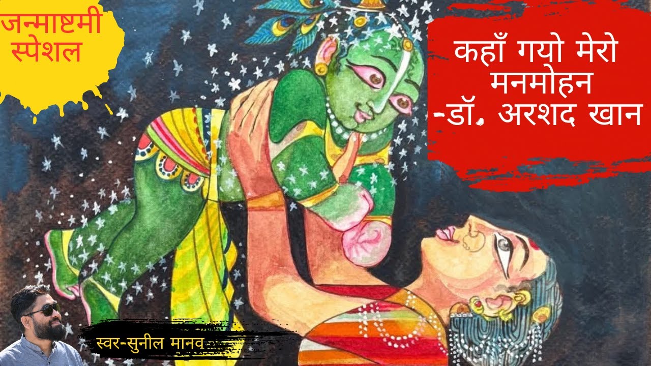 कहाँ गयो मेरो मनमोहन #kanha #janmashtami #janmashtamispecial #krishnakatha #krishnakathahindi