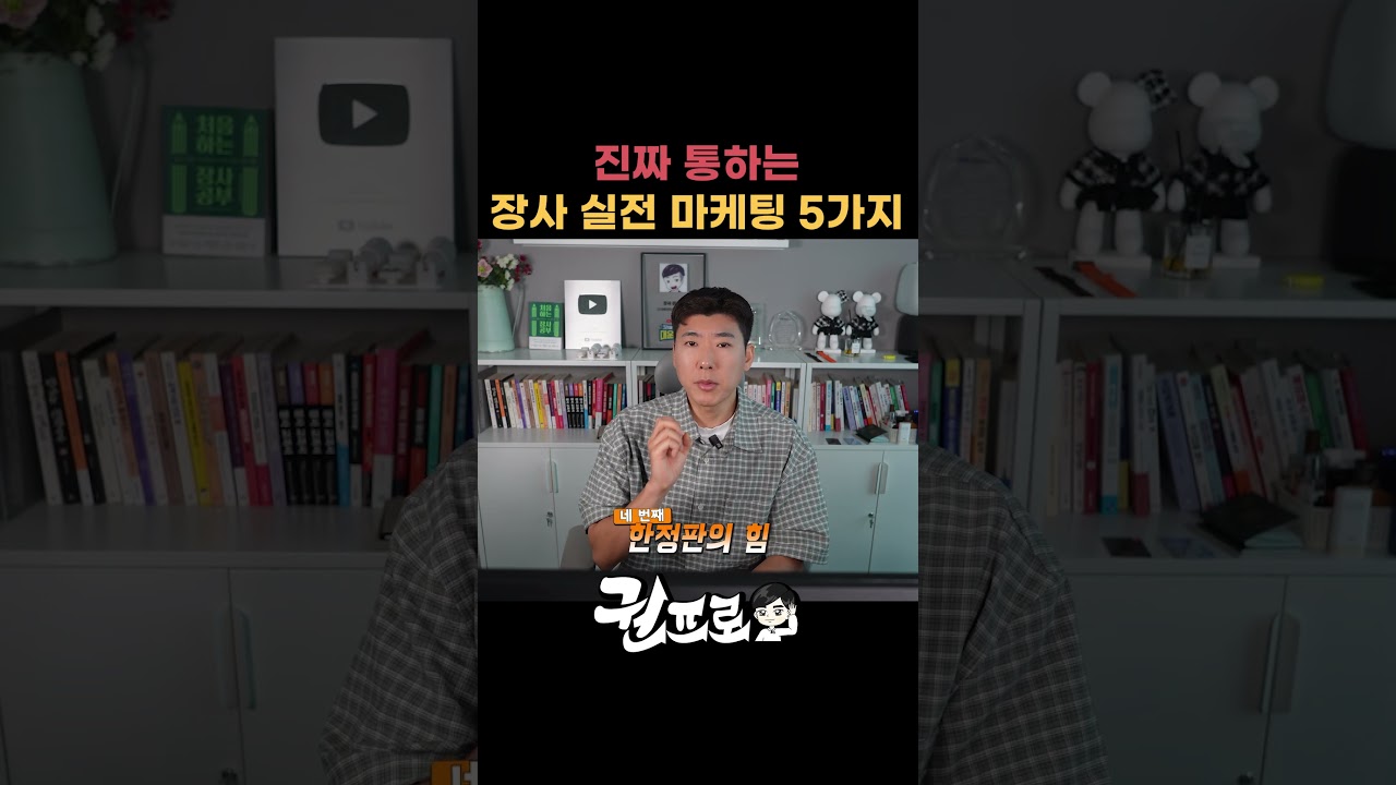 진짜 통하는 장사 실전 마케팅 5가지