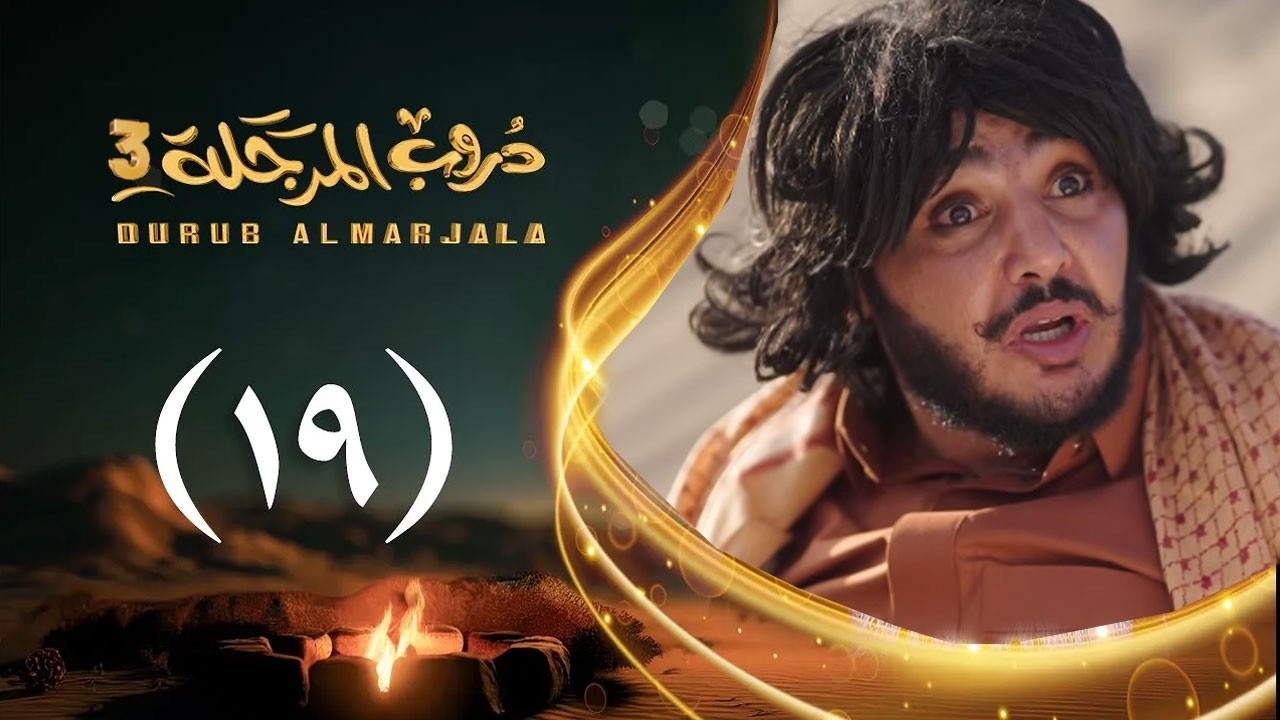 مسلسل دروب المرجلة 3 | الحلقة 19 التاسعة عشرة | صلاح الوافي ،أشواق علي  | رمضان 1447هـ 2026م